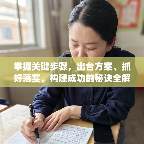 掌握關(guān)鍵步驟，出臺(tái)方案、抓好落實(shí)，構(gòu)建成功的秘訣全解析