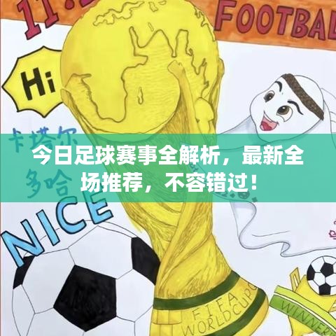 今日足球賽事全解析，最新全場推薦，不容錯(cuò)過！