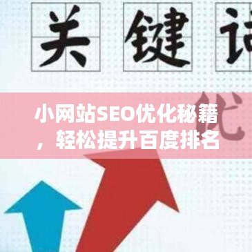 小網(wǎng)站SEO優(yōu)化秘籍，輕松提升百度排名，吸引更多流量！