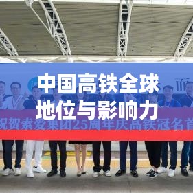 中國高鐵全球地位與影響力，領(lǐng)跑世界，鑄就輝煌