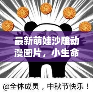 最新萌娃沙雕動(dòng)漫圖片，小生命的無(wú)限魅力與可愛(ài)無(wú)敵瞬間