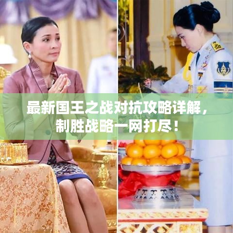 最新國王之戰(zhàn)對抗攻略詳解，制勝戰(zhàn)略一網(wǎng)打盡！