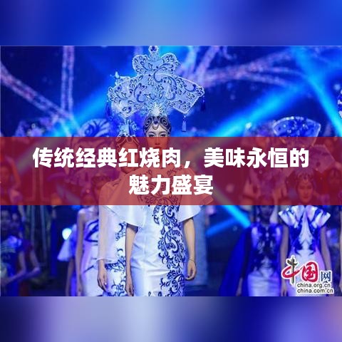 傳統(tǒng)經(jīng)典紅燒肉，美味永恒的魅力盛宴