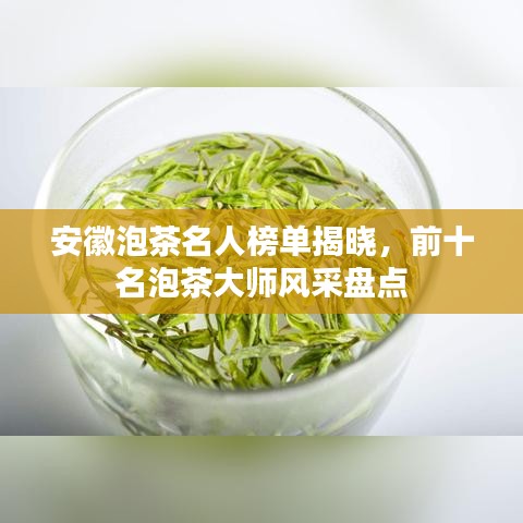 安徽泡茶名人榜單揭曉，前十名泡茶大師風采盤點
