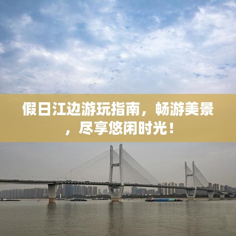 假日江邊游玩指南，暢游美景，盡享悠閑時光！