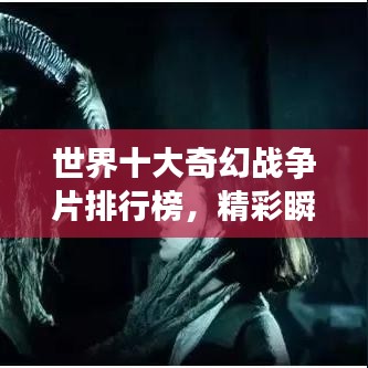 世界十大奇幻戰(zhàn)爭片排行榜，精彩瞬間不容錯過！
