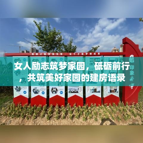 女人勵(lì)志筑夢(mèng)家園，砥礪前行，共筑美好家園的建房語(yǔ)錄