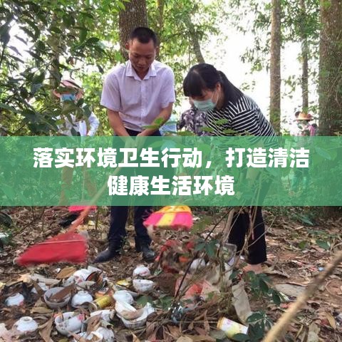 落實(shí)環(huán)境衛(wèi)生行動(dòng)，打造清潔健康生活環(huán)境
