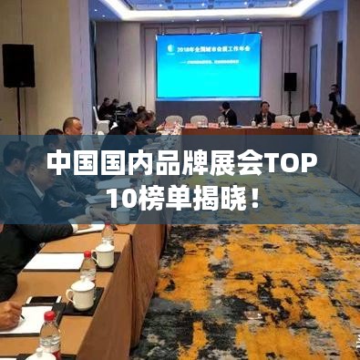 中國(guó)國(guó)內(nèi)品牌展會(huì)TOP10榜單揭曉！