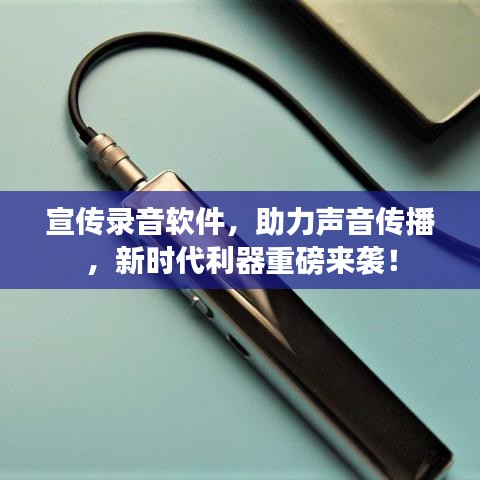 宣傳錄音軟件，助力聲音傳播，新時代利器重磅來襲！