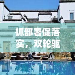 抓部署促落實(shí)，雙輪驅(qū)動(dòng)事業(yè)發(fā)展的強(qiáng)大引擎