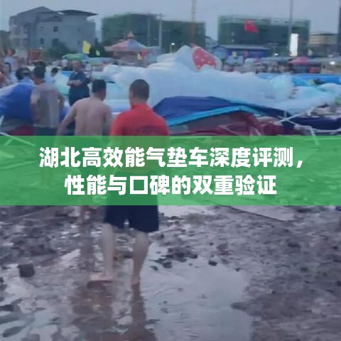 湖北高效能氣墊車深度評(píng)測，性能與口碑的雙重驗(yàn)證