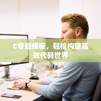 C專題模板，輕松構(gòu)建高效代碼世界