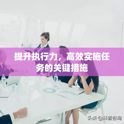 提升執(zhí)行力，高效實(shí)施任務(wù)的關(guān)鍵措施