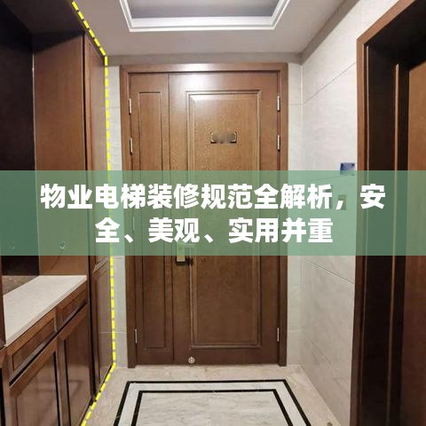 物業(yè)電梯裝修規(guī)范全解析，安全、美觀、實用并重