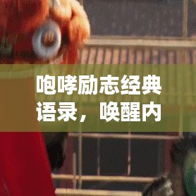 咆哮勵志經(jīng)典語錄，喚醒內(nèi)心的力量，激發(fā)無限潛能！