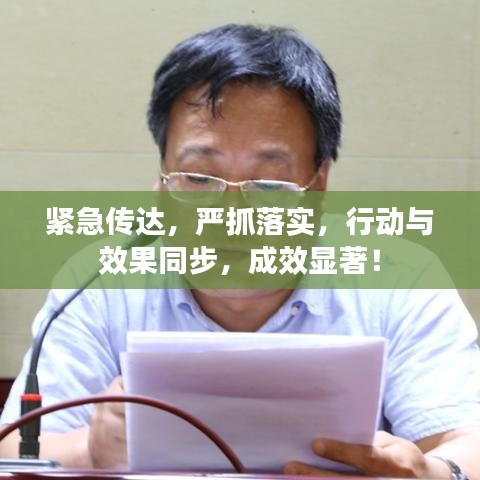 緊急傳達，嚴抓落實，行動與效果同步，成效顯著！