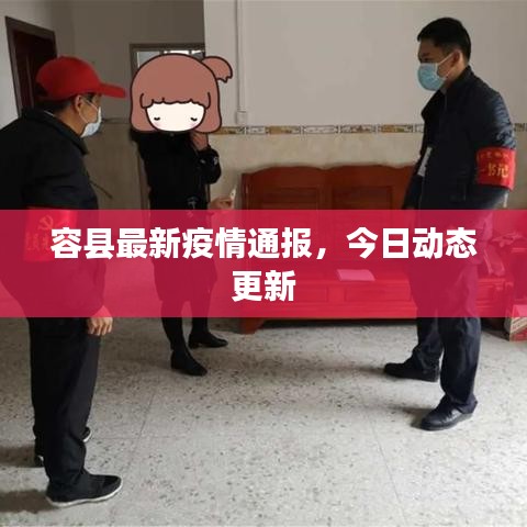 容縣最新疫情通報(bào)，今日動(dòng)態(tài)更新