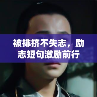 被排擠不失志，勵(lì)志短句激勵(lì)前行