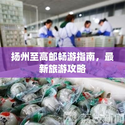 揚(yáng)州至高郵暢游指南，最新旅游攻略