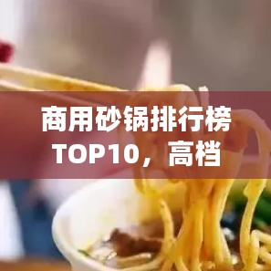 商用砂鍋排行榜TOP10，高檔品質(zhì)砂鍋一覽
