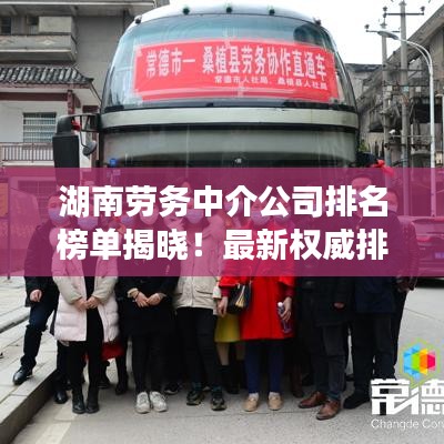 湖南勞務中介公司排名榜單揭曉！最新權威排名榜單搶先看