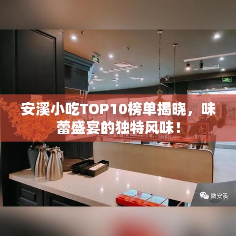 安溪小吃TOP10榜單揭曉，味蕾盛宴的獨特風(fēng)味！