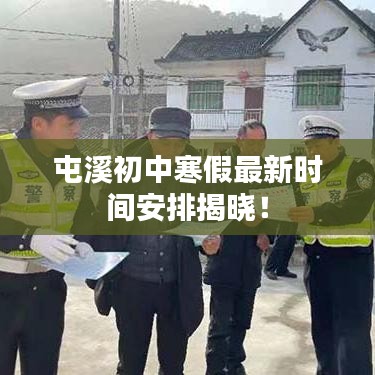 屯溪初中寒假最新時(shí)間安排揭曉！