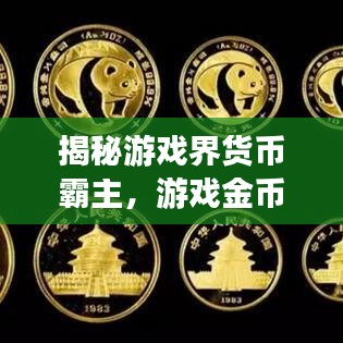 揭秘游戲界貨幣霸主，游戲金幣排名前十揭曉！