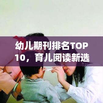 幼兒期刊排名TOP10，育兒閱讀新選擇，家長必看指南！