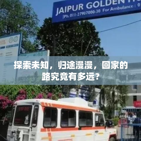 探索未知，歸途漫漫，回家的路究竟有多遠？