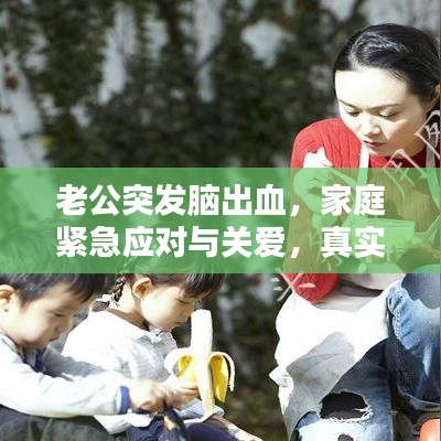 老公突發(fā)腦出血，家庭緊急應對與關愛，真實案例分享