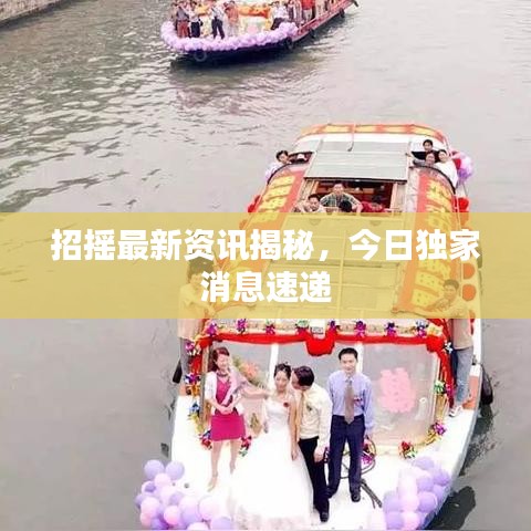 招搖最新資訊揭秘，今日獨(dú)家消息速遞