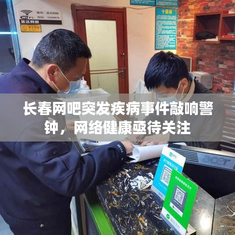 長春網(wǎng)吧突發(fā)疾病事件敲響警鐘，網(wǎng)絡(luò)健康亟待關(guān)注