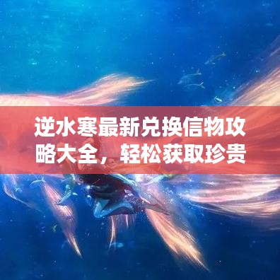 逆水寒最新兌換信物攻略大全，輕松獲取珍貴物品！