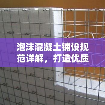 泡沫混凝土鋪設規(guī)范詳解，打造優(yōu)質工程的關鍵要素
