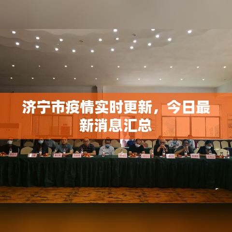 濟(jì)寧市疫情實(shí)時(shí)更新，今日最新消息匯總