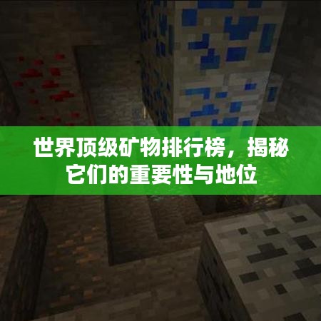 世界頂級礦物排行榜，揭秘它們的重要性與地位