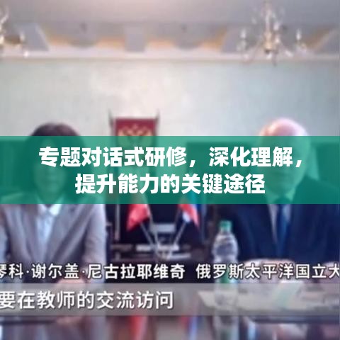 專題對話式研修，深化理解，提升能力的關(guān)鍵途徑