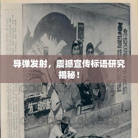 導(dǎo)彈發(fā)射，震撼宣傳標(biāo)語研究揭秘！