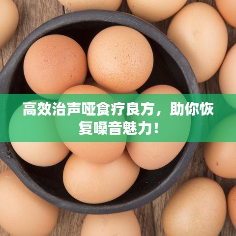 高效治聲啞食療良方，助你恢復嗓音魅力！