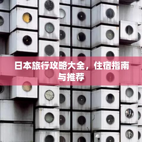 日本旅行攻略大全，住宿指南與推薦