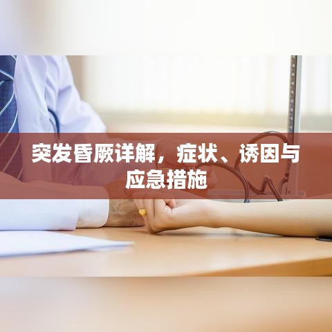 突發(fā)昏厥詳解，癥狀、誘因與應(yīng)急措施