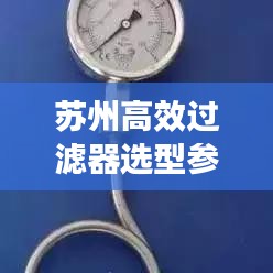 蘇州高效過濾器選型參數(shù)詳解，助你輕松挑選優(yōu)質產品！
