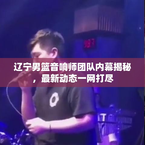 遼寧男籃音響師團(tuán)隊(duì)內(nèi)幕揭秘，最新動態(tài)一網(wǎng)打盡