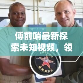 傅前哨最新探索未知視頻，領(lǐng)略自然之美，瞭望云霄震撼發(fā)布！