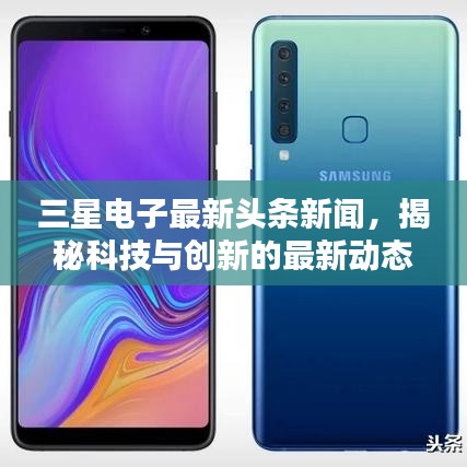 三星電子最新頭條新聞，揭秘科技與創(chuàng)新的最新動態(tài)