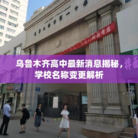 烏魯木齊高中最新消息揭秘，學(xué)校名稱變更解析