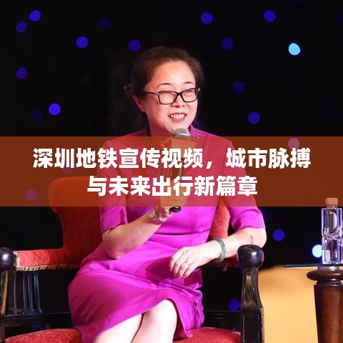 深圳地鐵宣傳視頻，城市脈搏與未來(lái)出行新篇章