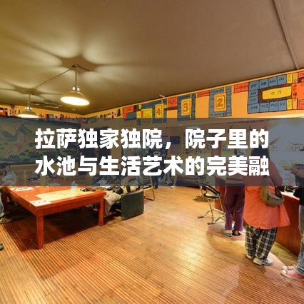 拉薩獨(dú)家獨(dú)院，院子里的水池與生活藝術(shù)的完美融合